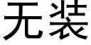 無裝 (黑體矢量字庫)