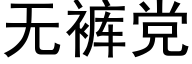 無褲黨 (黑體矢量字庫)
