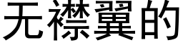 無襟翼的 (黑體矢量字庫)