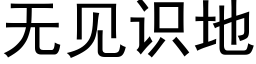 無見識地 (黑體矢量字庫)