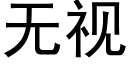 無視 (黑體矢量字庫)
