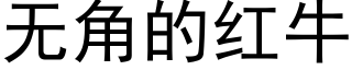 無角的紅牛 (黑體矢量字庫)