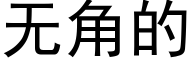 無角的 (黑體矢量字庫)