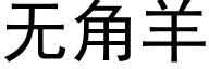 無角羊 (黑體矢量字庫)
