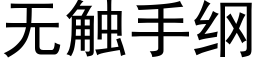 無觸手綱 (黑體矢量字庫)