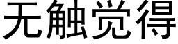 無觸覺得 (黑體矢量字庫)