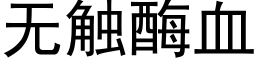 無觸酶血 (黑體矢量字庫)