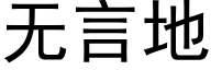 無言地 (黑體矢量字庫)