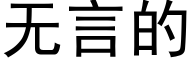 無言的 (黑體矢量字庫)