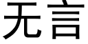 無言 (黑體矢量字庫)