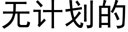无计划的 (黑体矢量字库)