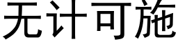 无计可施 (黑体矢量字库)