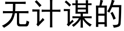 無計謀的 (黑體矢量字庫)