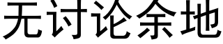 無讨論餘地 (黑體矢量字庫)