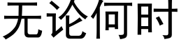 无论何时 (黑体矢量字库)