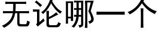 无论哪一个 (黑体矢量字库)
