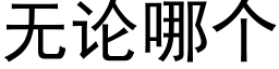 无论哪个 (黑体矢量字库)