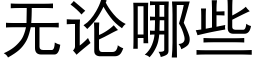 无论哪些 (黑体矢量字库)