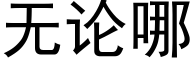 無論哪 (黑體矢量字庫)