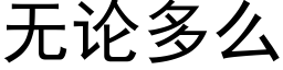 无论多么 (黑体矢量字库)