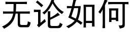 无论如何 (黑体矢量字库)