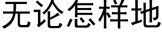 无论怎样地 (黑体矢量字库)
