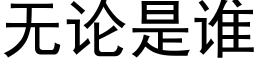 无论是谁 (黑体矢量字库)
