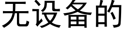 无设备的 (黑体矢量字库)