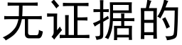 无证据的 (黑体矢量字库)