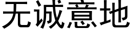 无诚意地 (黑体矢量字库)