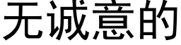 无诚意的 (黑体矢量字库)