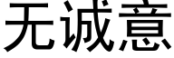 无诚意 (黑体矢量字库)