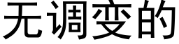 无调变的 (黑体矢量字库)