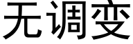 无调变 (黑体矢量字库)