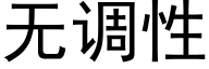 無調性 (黑體矢量字庫)