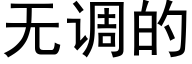 无调的 (黑体矢量字库)