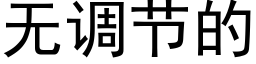 无调节的 (黑体矢量字库)