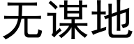 无谋地 (黑体矢量字库)