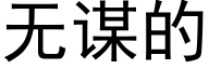 无谋的 (黑体矢量字库)