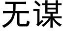 无谋 (黑体矢量字库)