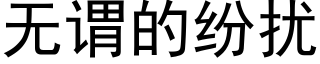 无谓的纷扰 (黑体矢量字库)