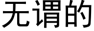 无谓的 (黑体矢量字库)