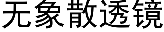 无象散透镜 (黑体矢量字库)