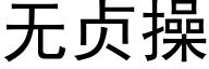 无贞操 (黑体矢量字库)