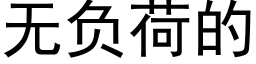 无负荷的 (黑体矢量字库)
