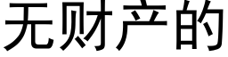 无财产的 (黑体矢量字库)