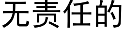 无责任的 (黑体矢量字库)