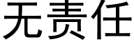无责任 (黑体矢量字库)