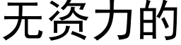 无资力的 (黑体矢量字库)