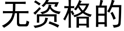 无资格的 (黑体矢量字库)